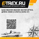 База Weaver-Weaver Vector Optics, длина 35мм (3 слота) (SCRA-57)