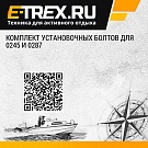 Комплект установочных болтов для 0245 и 0287