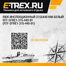 Люк инспекционный 315х440 мм белый RTF-SFRE1-315-440-01 (RTF-SFRE1-315-440-01)