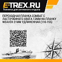 Переходная планка Combat c ласточкиного хвота 12мм на планку Weaver 21мм удлиненная (110-155)