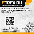 Тепловизионный монокуляр Guide TD210 (1,8-3,6x, 10mm/F1.0,сенсор 256х192, Vox, 12μm, Wi-Fi )