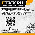 Тепловизионный монокуляр ATAK HT13-25LRF (2.8-22.4, сенсор 384*288, 12μm, 25mK; фото и видеозапись, дальномер 1200м, обнаружение до 1100 м)