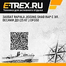 Захват Rapala Jigging Shad RAP c эл. весами до (25 кг.) DFG50