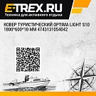 Ковер туристический Optima Light S10 1800*600*10 мм 4743131054042