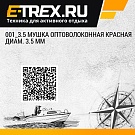 001_3.5 Мушка оптоволоконная красная диам. 3.5 мм