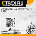 Отпугиватель собак SITITEK ГРОМ-125 54048