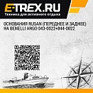 Основания Rusan (переднее и заднее) на Benelli Argo 043-0022+044-0022