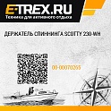 Держатель спиннинга Scotty 230-WH