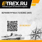 Верхняя ручка к тележке (АКП)