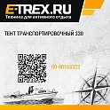 Тент транспортировочный 330