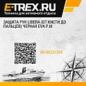 Защита рук LIBERA (от кисти до пальцев) черная EVA р.M