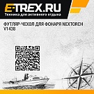 Футляр-чехол для фонаря Nextorch V1438