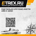 Подствольное крепление Armytek AWM-01 A00901