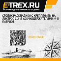 Столик раскладной с креплением на ликтрос с 2 -я удочкодержателями № 5 Патриот