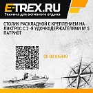 Столик раскладной с креплением на ликтрос с 2 -я удочкодержателями № 5 Патриот