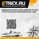 Надувная кровать Intex Comfort-Plush 137х191х33см, встроенный насос 220V