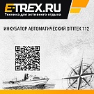 Инкубатор автоматический Sititek 112