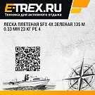 Леска плетеная SFX 4X зеленая 135 м 0.33 мм 23 кг PE 4