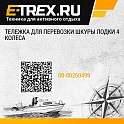 Тележка для перевозки шкуры лодки 4 колеса