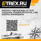 Комплект гидроодежды JET PILOT Tigershark, комбинезон/куртка, 2 мм, неопрен, оранжевый M