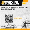 Накладка  на лодочное сидение  REEF 26см x 115см серый