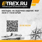 Накладка  на лодочное сидение  REEF 26см x 115см серый