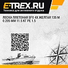 Леска плетеная SFX 4X желтая 135 м 0.205 мм 11.5 кг PE 1.5