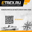 Измельчитель ветвей Caiman Raro 2400E