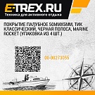 Покрытие палубное 50ммx5мм, тик классический, черная полоса, Marine Rocket (упаковка из 4 шт.)