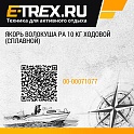 Якорь волокуша РА 10 кг Ходовой (сплавной)