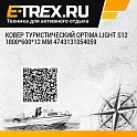 Ковер туристический Optima Light S12 1800*600*12 мм 4743131054059