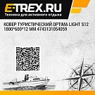 Ковер туристический Optima Light S12 1800*600*12 мм 4743131054059