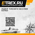 Ледобур  Телескоп Ф 100 в сумке Патриот