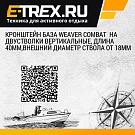 Кронштейн база Weaver Combat  на двустволки вертикальные, длина 40мм,внешний диаметр ствола от 18мм