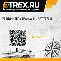 Увеличитель транца 24 . Арт 737316