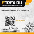 Увеличитель транца 24 . Арт 737316