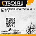 Ручной ледобур MORA ICE Easy диам. 150 мм. 20443