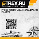 Ручной ледобур MORA ICE Easy диам. 150 мм. 20443