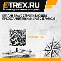 Клапан Bravo стравливающий предохранительный VA85 285A080028