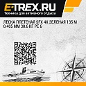 Леска плетеная SFX 4X зеленая 135 м 0.405 мм 30.6 кг PE 6