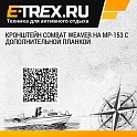 Кронштейн Combat Weaver на MP-153 с дополнительной планкой