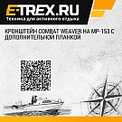 Кронштейн Combat Weaver на MP-153 с дополнительной планкой