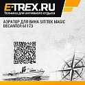 Аэратор для вина SITITEK Magic Decanter 61173