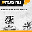 Монокуляр Navigator 7х18 черный