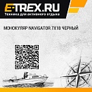 Монокуляр Navigator 7х18 черный