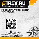 Монокуляр Navigator 10-30x21 серебристый