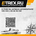 Устройство зарядное автомобильное 12В к ФО-2, ФО-2М, ФО-2М1