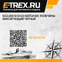 sscl0001010123 колпачок уключины фиксирующий черный