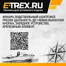 Фонарь подствольный Lightforce PRED9X (дальность до 140мм) выносная кнопка, зарядное устройство, крепежный элемент