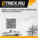 Tramp Lite Компас-брелок сувенирный  пластик 4743131056121